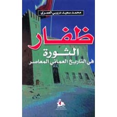 ظفار- الثورة في التاريخ العماني المعاصر